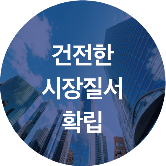 건강한 시장질서 확립